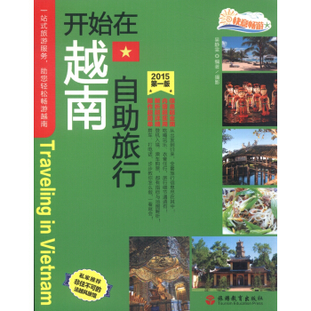 開始在越南自助旅行（2015 第一版） [Traveling in Vietnam] pdf epub mobi 電子書 下載