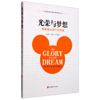 光榮與夢想：華特迪士尼産業帝國 [The Glory and The Dream The Walt Disney Company] pdf epub mobi 下载