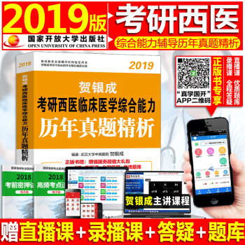 現貨賀銀成考研西醫綜閤2019年曆年真題精析 可搭配輔導講義同步練習 pdf epub mobi 電子書 下載