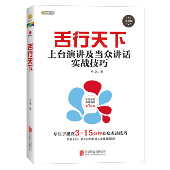 舌行天下：上颱演講及當眾講話實戰技巧（白金版） pdf epub mobi 下载