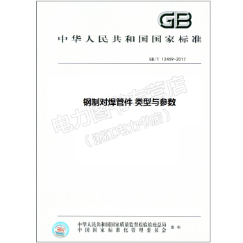 GB/T 12459-2017 鋼製對焊管件 類型與參數 pdf epub mobi 下载
