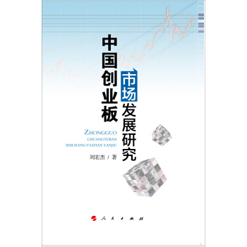 中国创业板市场发展研究 pdf epub mobi 电子书 下载