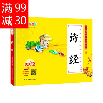 少儿国学经典有声美绘读本 诗经 彩图注音版 中华传统文化启蒙读本 诗经 天天读 江苏凤凰美 pdf epub mobi 电子书 下载