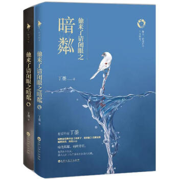 他來瞭請閉眼之暗粼 pdf epub mobi 下载