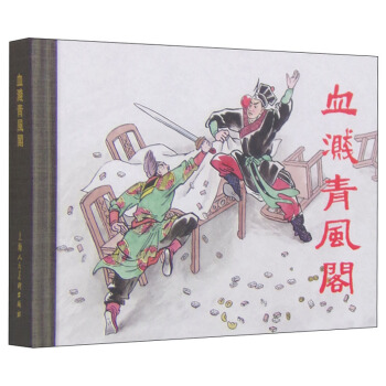 血溅青风阁 pdf epub mobi 电子书 下载