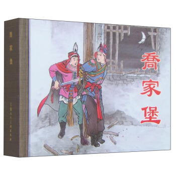 乔家堡 pdf epub mobi 电子书 下载