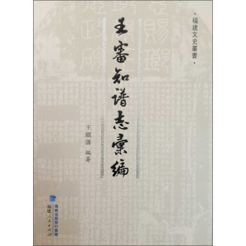 福建文史叢書：王審知譜誌匯編 pdf epub mobi 下载