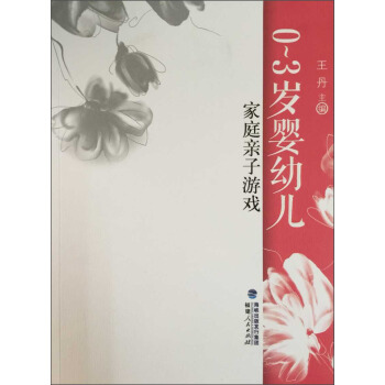 0~3岁婴幼儿家庭亲子游戏 pdf epub mobi 电子书 下载