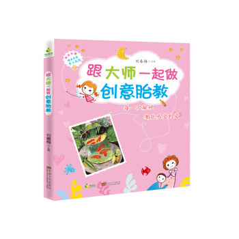 跟大師一起做創意胎教 pdf epub mobi 下载