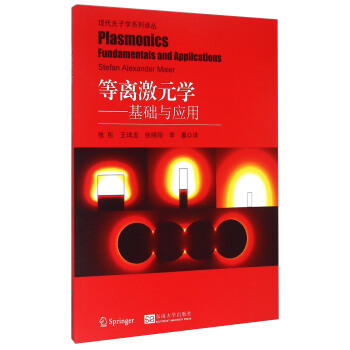 现代光子学系列译丛·等离激元学：基础与应用 [Plasmonics Fundamentals And Applications Stefan Alexander Maier] pdf epub mobi 下载