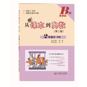 从课本到奥数·二年级第一学期B版(第二版)