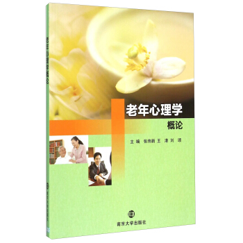 老年心理学概论 pdf epub mobi 下载