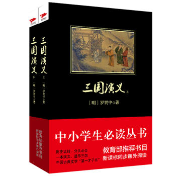 三国演义(套装上下册)/中小学生必读丛书·教育部推荐新课标同步课外阅读