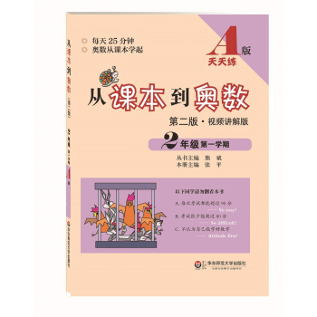 從課本到奧數·二年級第一學期A版（第二版） pdf epub mobi 下载