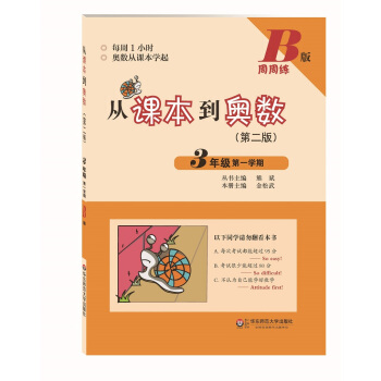 从课本到奥数:三年级第一学期(第二版 B版)