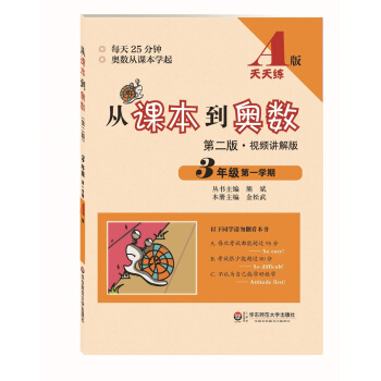 从课本到奥数·三年级第一学期A版（第二版） pdf epub mobi 下载