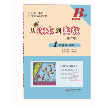 从课本到奥数·一年级第一学期B版(第二版)