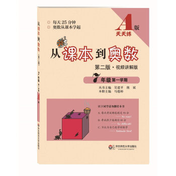 從課本到奧數:七年級第一學期(第二版·視頻講解版 A版)