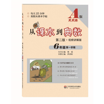 从课本到奥数：六年级第一学期（第二版 A版视频讲解版） pdf epub mobi 电子书 下载