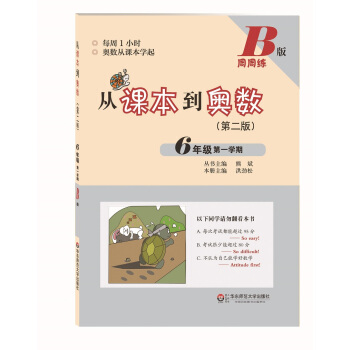 從課本到奧數·六年級第一學期B版（第二版） pdf epub mobi 電子書 下載