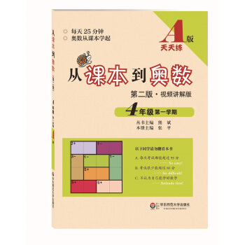 從課本到奧數·四年級第一學期A版（第二版） pdf epub mobi 下载