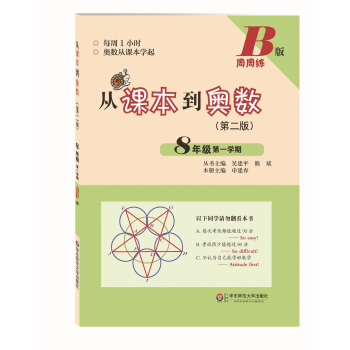 從課本到奧數·八年級第一學期B版（第二版） pdf epub mobi 下载