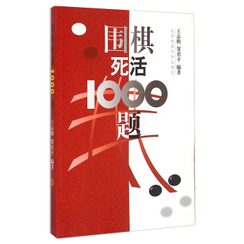 围棋死活1000题 pdf epub mobi 电子书 下载