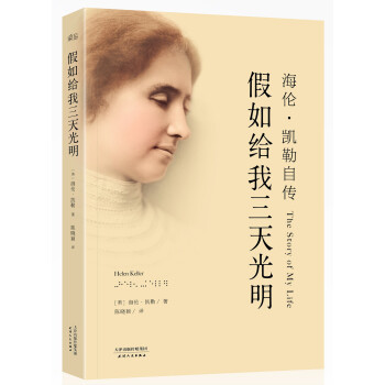 海倫·凱勒自傳：假如給我三天光明 [The Story of My Life] pdf epub mobi 下载