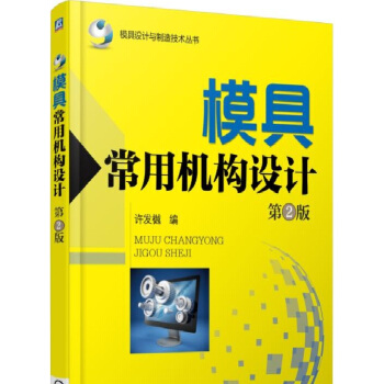 模具設計與製造技術叢書：模具常用機構設計（第2版 全新改版，經典再現） pdf epub mobi 下载