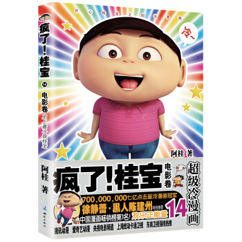 疯了！桂宝 14（电影卷） pdf epub mobi 电子书 下载