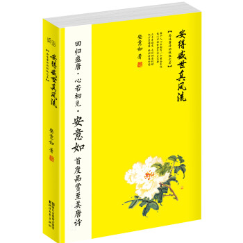 安得盛世真风流 : 品味唐诗的极致之美 pdf epub mobi 电子书 下载