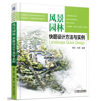 风景园林快题设计方法与实例 [Landscape Quick Design] pdf epub mobi 下载