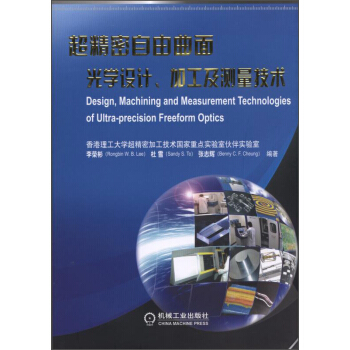 超精密自由麯麵光學設計、加工及測量技術 [Design,Machining and Measurement Technologies of Ultra-Precision Freeform Optics] pdf epub mobi 下载