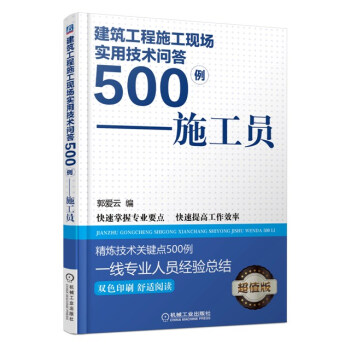 建筑工程施工现场实用技术问答500例:施工员(双色印刷 超值版)