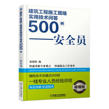 建筑工程施工现场实用技术问答500例：安全员（双色印刷 超值版） pdf epub mobi 下载
