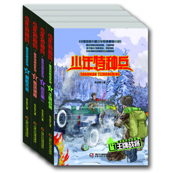 少年特种兵第7辑 雪域特种战系列（套装共4册） [9-14岁] pdf epub mobi 下载