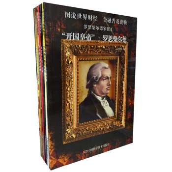 羅思柴爾德傢族（套裝共7冊） pdf epub mobi 下载