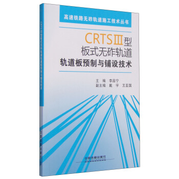 CRTSⅢ型闆式無砟軌道軌道闆預製與鋪設技術