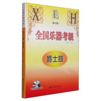 全國樂器考級：爵士鼓（修訂版 附MP3光盤2張） pdf epub mobi 電子書 下載