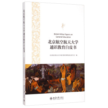 北京航空航天大學通識教育白皮書 [Buaa White Papers On General Education] pdf epub mobi 下载