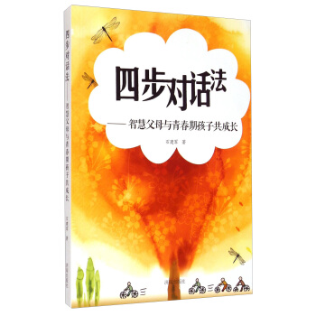 四步对话法:智慧父母与青春期孩子共成长