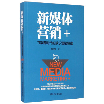 新媒体营销+互联网时代的娱乐营销解密 pdf epub mobi 下载