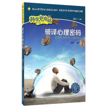 科學充電站：破譯心理密碼 pdf epub mobi 下载