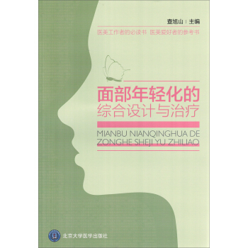 麵部年輕化的綜閤設計與治理 pdf epub mobi 下载