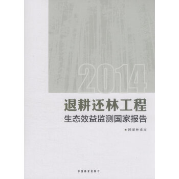 退耕还林工程生态效益监测国家报告 pdf epub mobi 下载