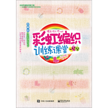彩虹编织训练课堂 pdf epub mobi 下载