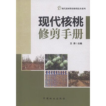 現代核桃修剪手冊 pdf epub mobi 下载