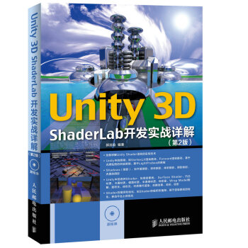 Unity 3D ShaderLab 開發實戰詳解(第2版)