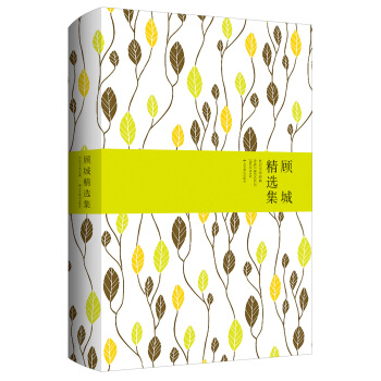 顾城精选集 pdf epub mobi 下载