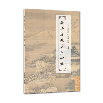 手抄佛经硬笔正楷字帖:般若波罗蜜多心经